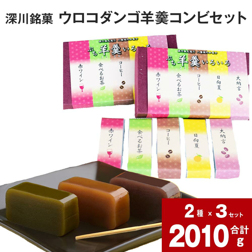 29位! 口コミ数「0件」評価「0」 ウロコダンゴ羊羹コンビセット 羊羹 ぷち羊羹 いろいろセット 赤ワイン 食べるお茶 コーヒー 日向夏 大納言 セット 米粉 もちもち 甘い･･･ 