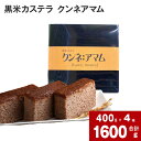 12位! 口コミ数「0件」評価「0」 黒米カステラ クンネアマム 400g×4箱セット 深川産 黒米 お米 米 黒いお米 カステラ かすてら 甘さ控えめ バター 風味 リッチ ･･･ 