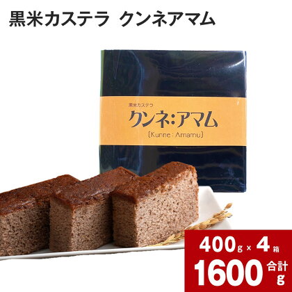 黒米カステラ クンネアマム 400g×4箱セット 深川産 黒米 お米 米 黒いお米 カステラ かすてら 甘さ控えめ バター 風味 リッチ 大人 珍しい お菓子 手土産 お土産 お茶菓子 一切れずつ 小分け ティータイム おやつ 北海道 深川市