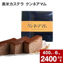  黒米カステラ クンネアマム 400g×6箱 セット 深川産 黒米 お米 米 黒いお米 カステラ かすてら 甘さ控えめ バター 風味 リッチ 大人 珍しい お菓子 手土産 お土産 お茶菓子 一切れずつ 小分け ティータイム おやつ 北海道 深川市