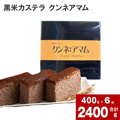 黒米カステラ クンネアマム 400g×6箱 セット 深川産 黒米 お米 米 黒いお米 カステラ かすてら 甘さ控えめ バター 風味 リッチ 大人 珍しい お菓子 手土産 お土産 お茶菓子 一切れずつ 小分け ティータイム おやつ 北海道 深川市