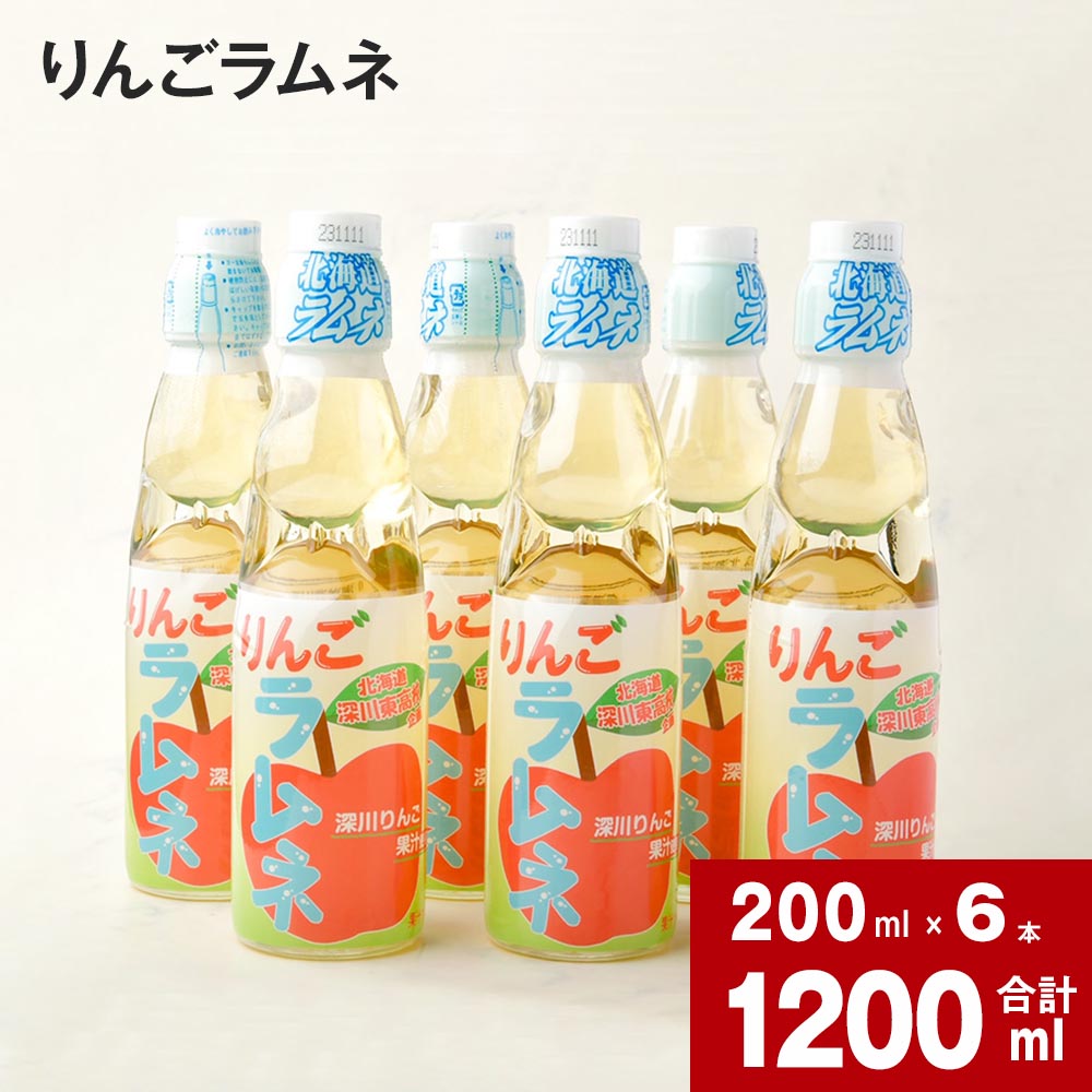 【ふるさと納税】 りんごラムネ 200ml×6本セット 深川産 りんご リンゴ 林檎 りんご果汁 ラムネ サイ...