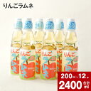 26位! 口コミ数「0件」評価「0」 りんごラムネ 200ml×12本セット 深川産 りんご リンゴ 林檎 りんご果汁 ラムネ サイダー 深川東高校 商業クラブ 学生 生徒 コ･･･ 