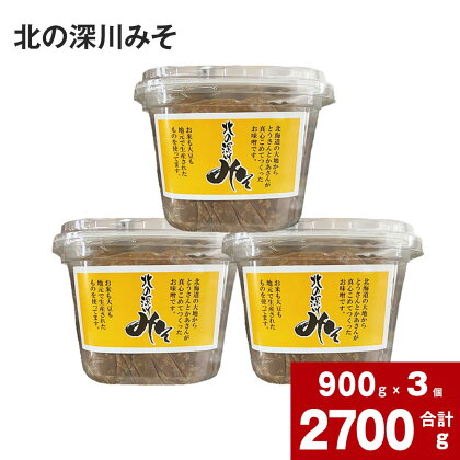 北の深川みそ 900g×3個 セット 深川産 お米 大豆 味噌 お味噌 みそ こんぶ風味 こんぶ 昆布 お味噌汁 みそ汁 蓋つき 便利 パック 料理用 北海道 深川市