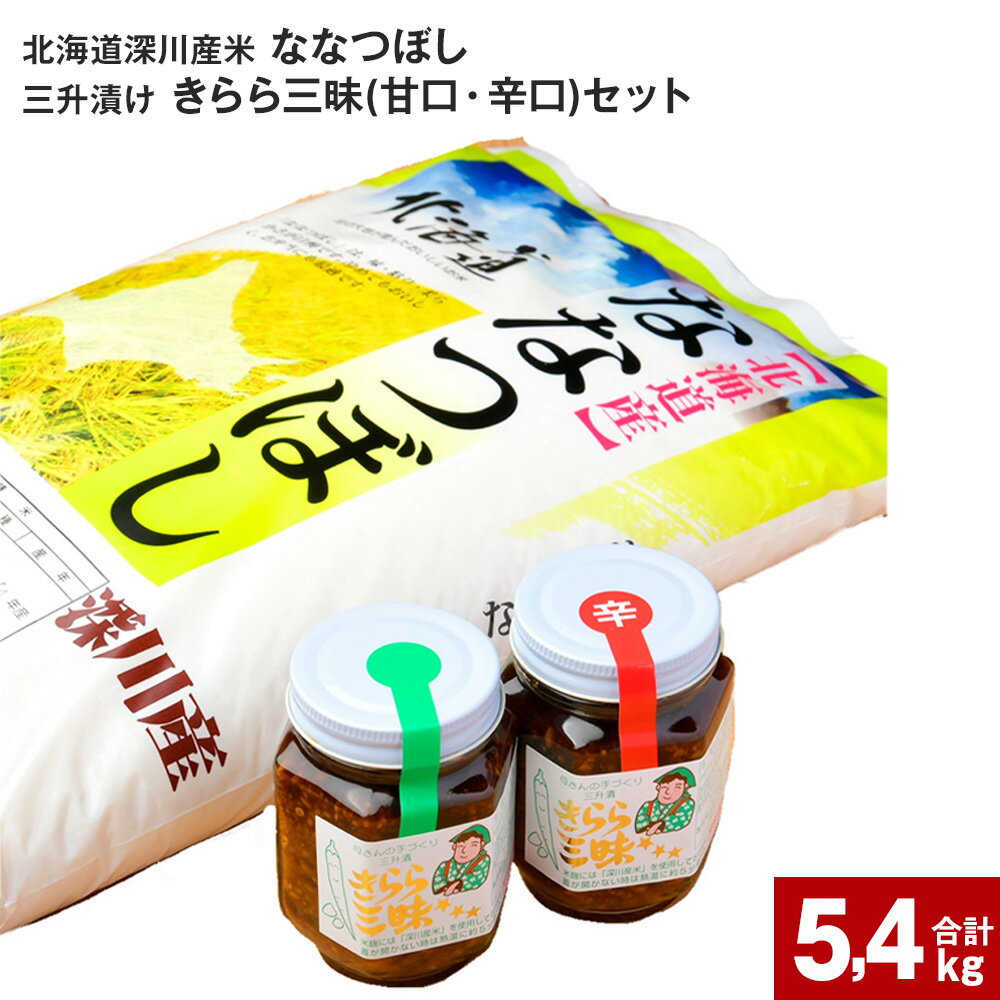 令和5年産 ななつぼし 5kg きらら三昧 甘口 辛口 青南蛮 自家製 米こうじ 米麹 三升漬け 醤油 しょうゆ 地元食材 ご飯のお供 ごはんに合う 薬味 国産 北海道産 深川産 お米 米 甘い 粘り 人気 お弁当 おにぎり セット 詰め合わせ 北海道 深川市