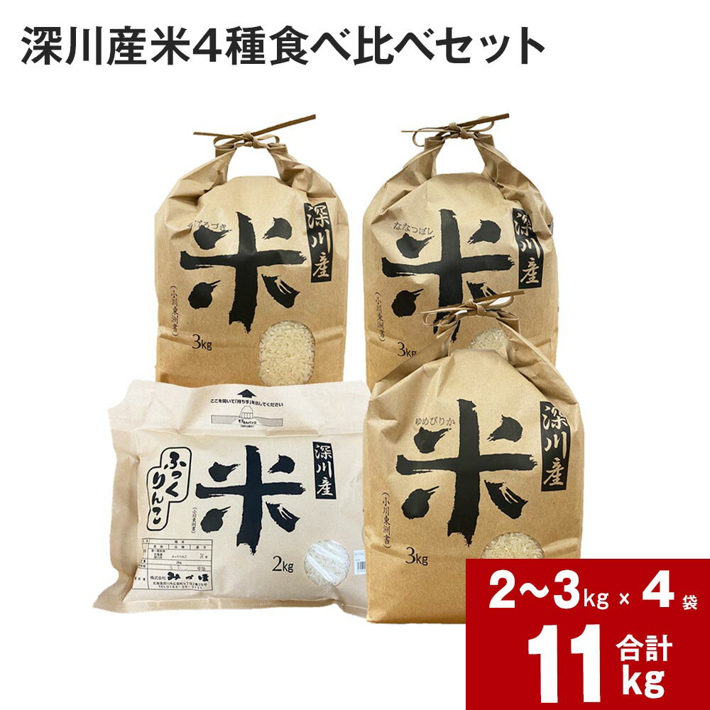 令和5年産 深川産 米 4種 食べ比べセット 合計 11kg ゆめぴりか ななつぼし おぼろづき ふっくりんこ 国産 北海道産 ブランド米 甘い 濃い 人気 品種 お米 白米 精米 おにぎり お弁当 食べくらべ 詰め合わせ セット 北海道 深川市