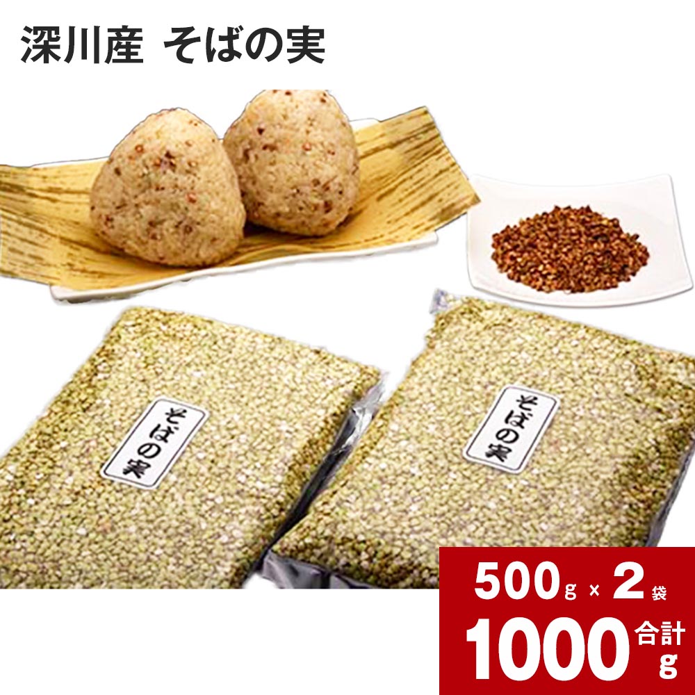 【ふるさと納税】 深川産そばの実 500g 2袋 合計 1kg そばの実 蕎麦の実 そば 蕎麦 実 風味豊か 香り豊か 上質 やまそば 生めん用 乾麺用 揚げ おにぎり コロッケ 北海道 深川市