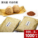  深川産そばの実 500g×2袋 合計 1kg そばの実 蕎麦の実 そば 蕎麦 実 風味豊か 香り豊か 上質 やまそば 生めん用 乾麺用 揚げ おにぎり コロッケ 北海道 深川市