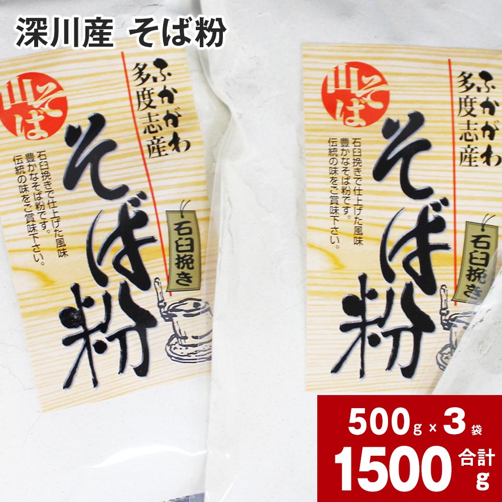 【ふるさと納税】 深川産そば粉 500g 3袋 合計 1500g そば粉 蕎麦粉 粉 そば 蕎麦 風味豊か そばの実 石臼挽き そば練り 手作り お家で作る 子どもと作る 北海道 深川市