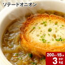 【ふるさと納税】 ソテードオニオン レトルトオニオン 200g×15袋 北海道産 たまねぎ 玉ねぎ 玉葱 オニオン じっくり コトコト 素材 旨み 甘み コク ...