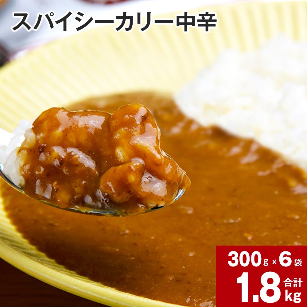 3位! 口コミ数「0件」評価「0」 スパイシーカリー 中辛 レトルト 300g×6袋 レトルトカレー カレーソース カレー 玉ねぎ 旨み コク カレーライス アレンジ 職人 ･･･ 