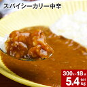  スパイシーカリー 中辛 レトルト 300g×18袋 レトルトカレー カレーソース カレー 玉ねぎ 旨み コク カレーライス アレンジ 職人 煮込み ピリ辛 簡単 お手軽 ボリュームたっぷり 北海道 深川市