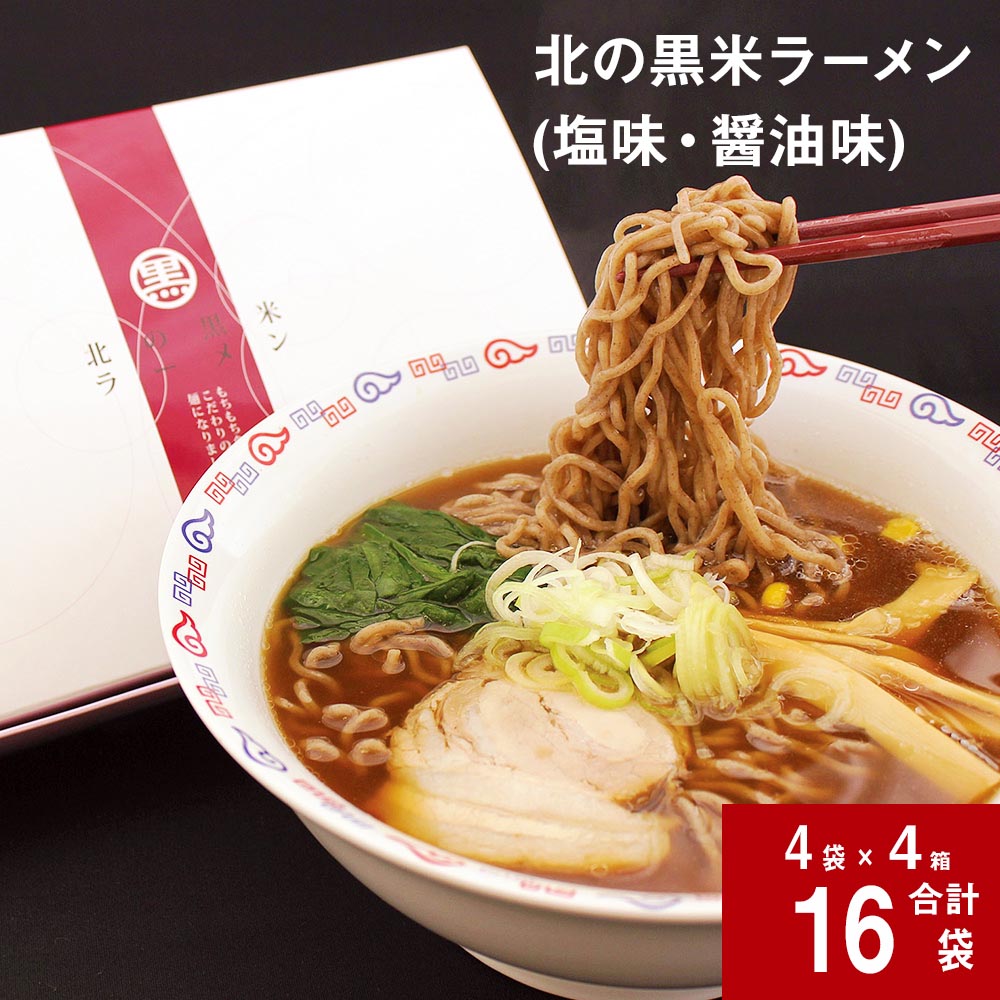 【ふるさと納税】 北の黒米ラーメン 塩 醤油 各2袋×4箱 