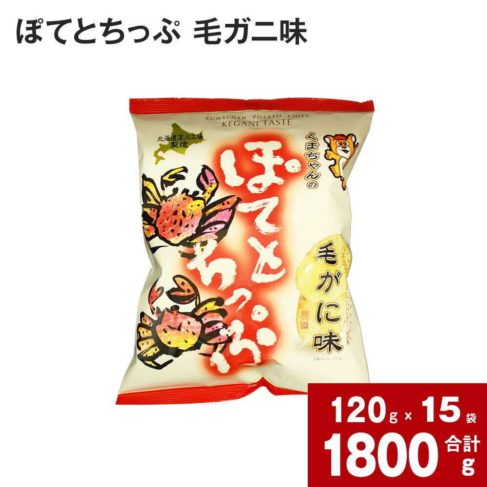 ぽてとちっぷ 毛ガニ味 120g×15袋 国産 北海道産 じゃがいも ジャガイモ 馬鈴薯 毛ガニ 毛蟹 ポテトチップス ポテチ お菓子 おやつ おつまみ ご当地 北海道 深川市