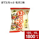 8位! 口コミ数「0件」評価「0」 ぽてとちっぷ 毛ガニ味 120g×15袋 国産 北海道産 じゃがいも ジャガイモ 馬鈴薯 毛ガニ 毛蟹 ポテトチップス ポテチ お菓子 お･･･ 