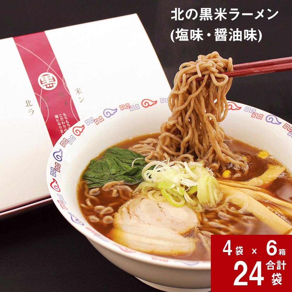 16位! 口コミ数「0件」評価「0」 北の黒米ラーメン 塩 醤油 各2袋×6箱 北海道 深川産 黒米 きたのむらさき 小麦粉 ラーメン 乾燥ラーメン 黒米ラーメン 麺 米粉 も･･･ 