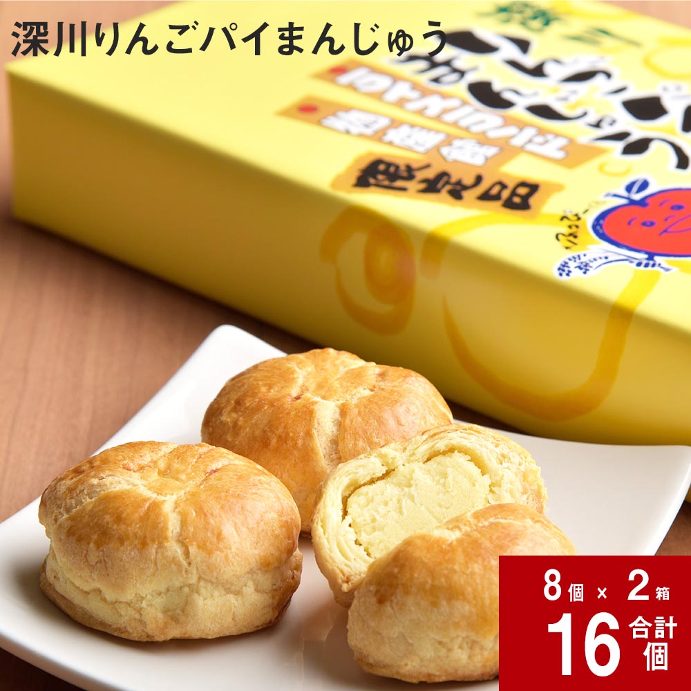 深川りんごパイまんじゅう 8個入り×2箱 北海道 深川産 りんご リンゴ 林檎 100% 白あん アップルパイ パイ スイーツ まんじゅう お菓子 おやつ 珈琲に合う お茶に合う お土産 一口サイズ