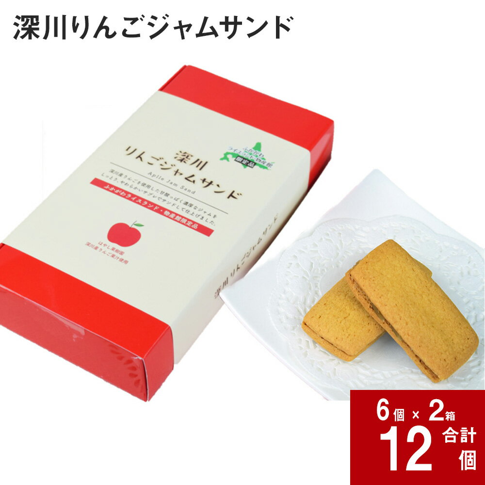 14位! 口コミ数「0件」評価「0」 深川りんごジャムサンド 6個入り×2箱 北海道 深川産 りんご リンゴ 林檎 ジャム サブレ クッキー 焼き菓子 スイーツ お菓子 おやつ･･･ 