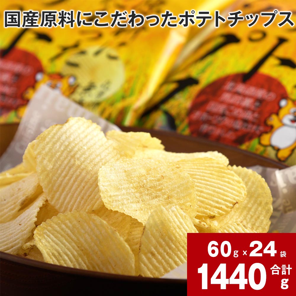 【ふるさと納税】国産原料にこだわった ポテトチップス 60g×24袋 国産 北海道産 じゃがいも ジャガイモ 馬鈴薯 国産こめ油 こめ油 オホーツク 塩 うす塩味 うすしお ポテチ お菓子 おやつ おつまみ 北海道 深川市