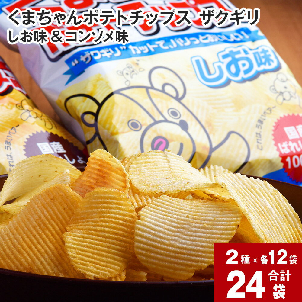 【ふるさと納税】 くまちゃんポテトチップス ザクギリ しお味 12袋 コンソメ味 12袋 国産 じゃがいも ジャガイモ こめ油 植物油 波切りタイプ 厚切り オリジナル ポテトチップス ポテチ しお味 コンソメ味 濃いめ ご当地 お菓子 おやつ おつまみ 食べ比べ 北海道 深川市