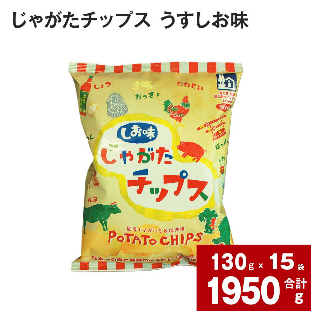 楽天ふるさと納税　【ふるさと納税】 じゃがたチップス うすしお味 130g×15袋 国産 じゃがいも ジャガイモ 塩 うす塩 ポテチ 宮崎県都城市 北海道深川市 道の駅 コラボ 方言 ご当地 お菓子 おやつ おつまみ 北海道 深川市