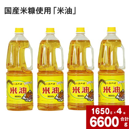 国産米糠使用 米油 1650g×4本 セット 国産 北海道産 米糠 米 お米 食用 料理用 揚げ物 油 植物油 米サラダ油 サラダ油 オイル 油製品 油っぽくない 大容量 北海道 深川市