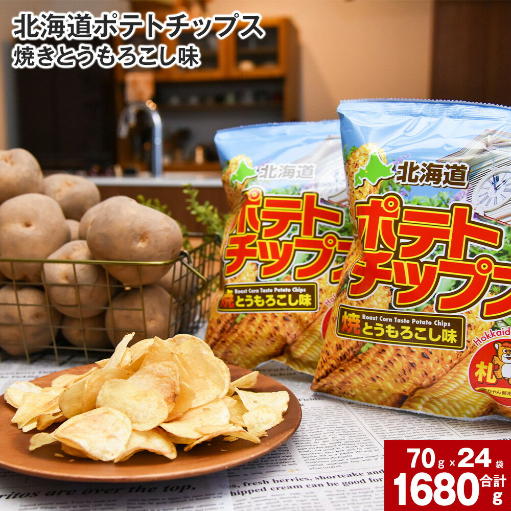 楽天北海道深川市【ふるさと納税】 ポテトチップス 焼きとうもろこし味 70g×24袋 国産 じゃがいも ジャガイモ こめ油 植物油 焼きとうもろこし味 トウモロコシ ポテチ ご当地 スナック お菓子 おやつ おつまみ 北海道 深川市