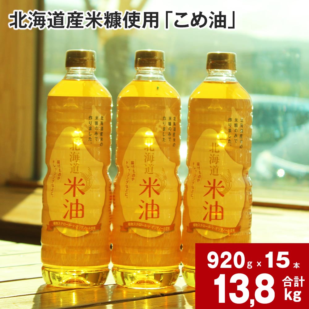 【ふるさと納税】 北海道産米糠使用 こめ油 920g×15本 セット 国産 北海道産 米糠 米 お米 食用 料理用 揚げ物 油 植物油 米サラダ油 サラダ油 オイル 油製品 油っぽくない 使い切りサイズ 北海道 深川市 【2025年4月上旬より順次発送】