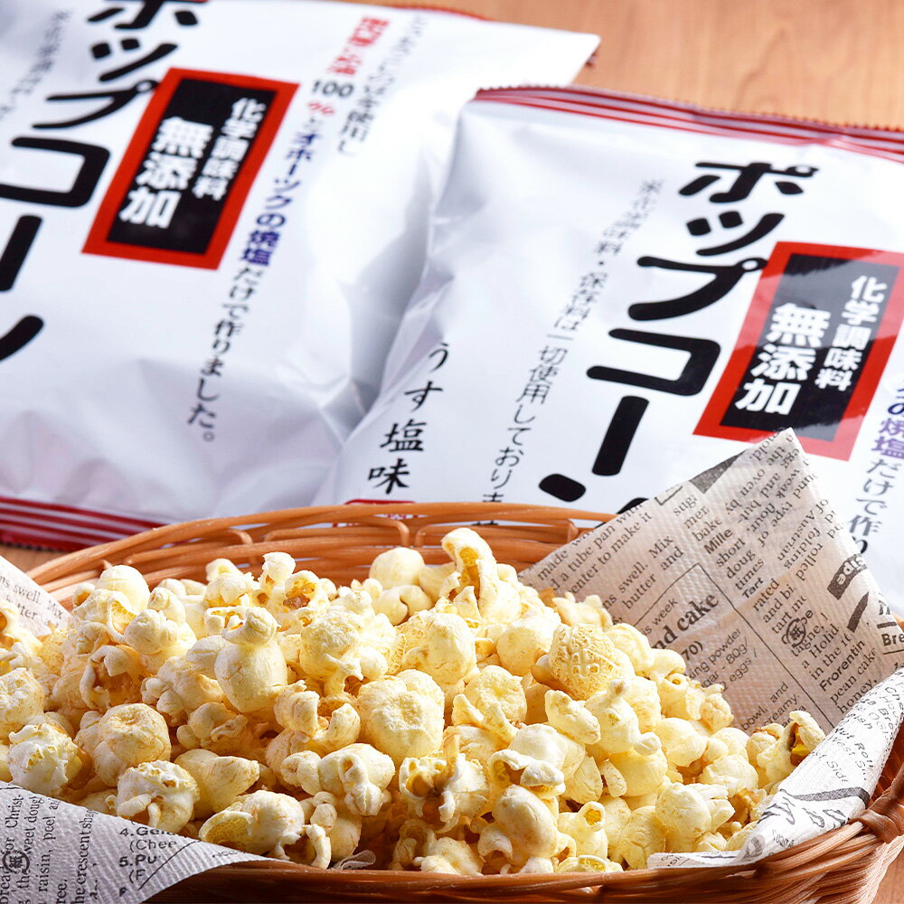 【ふるさと納税】 化学調味料無添加 ポップコーン うす塩 65g×24袋 国産 こめ油 100％ ポップコーン とうもろこし トウモロコシ 無添加 化学調味料不使用 オホーツク 焼塩 塩 お菓子 おやつ おつまみ 北海道 深川市