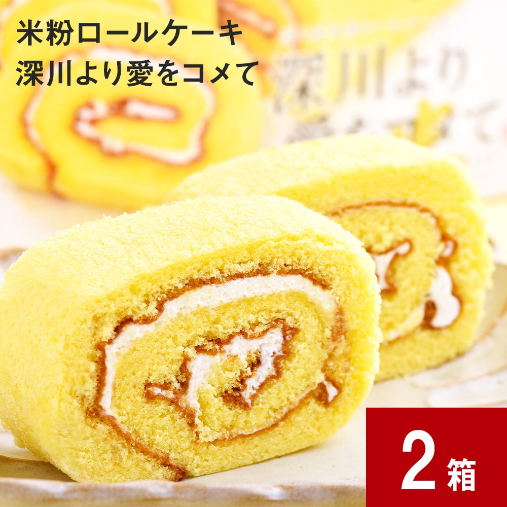 2位! 口コミ数「1件」評価「5」 米粉ロールケーキ 深川より愛をコメて 2箱 北海道 深川産 ゆめぴりか 米 米粉 ロールケーキ ケーキ クリーム スイーツ お菓子 おやつ