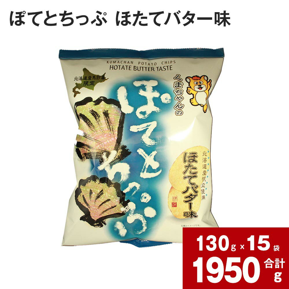 ぽてとちっぷ ほたてバター味 130g×15袋 国産 北海道産 じゃがいも ジャガイモ 馬鈴薯 ほたてバター ほたて ホタテ バター ポテトチップス ポテチ お菓子 おやつ おつまみ ご当地 北海道 深川市