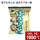 18位! 口コミ数「0件」評価「0」 ぽてとちっぷ ほたてバター味 130g×15袋 国産 北海道産 じゃがいも ジャガイモ 馬鈴薯 ほたてバター ほたて ホタテ バター ポテ･･･ 