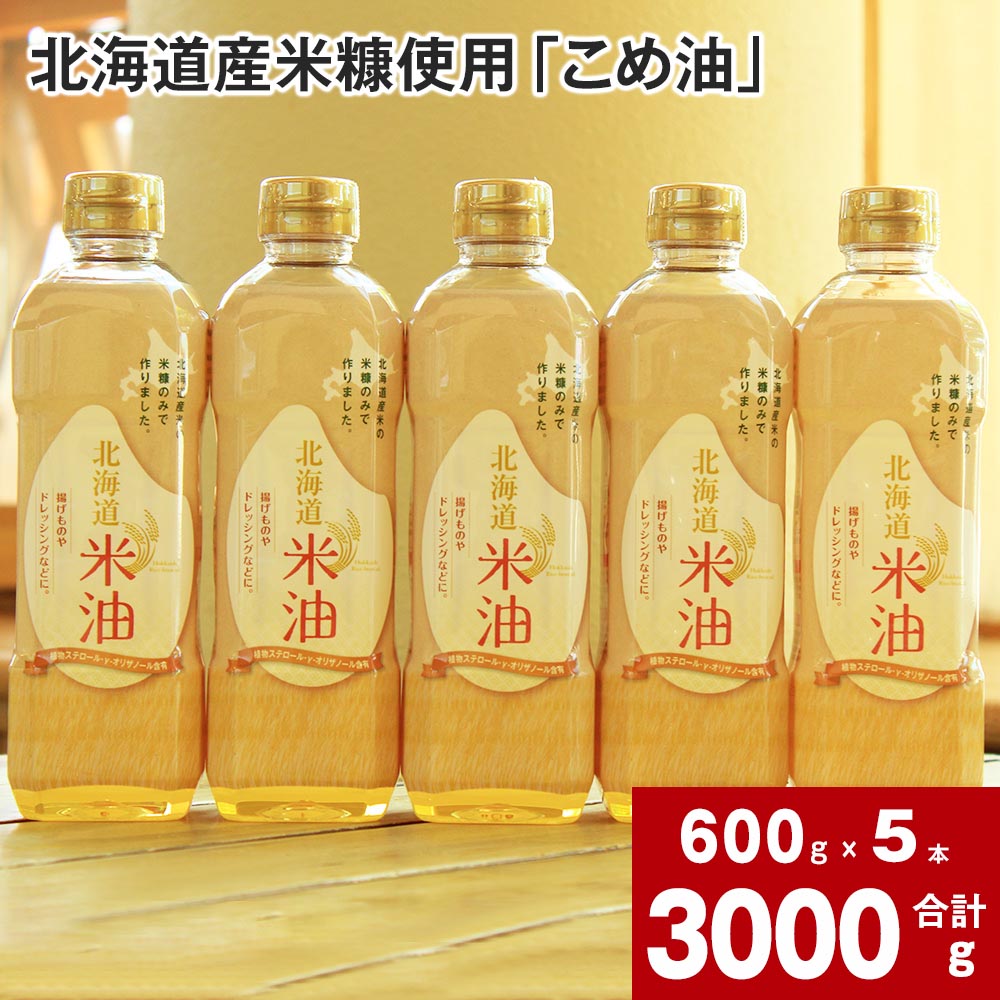 28位! 口コミ数「0件」評価「0」 北海道産米糠使用 こめ油 600g×5本 セット 国産 北海道産 米糠 米 お米 食用 料理用 揚げ物 油 植物油 米サラダ油 サラダ油 ･･･ 