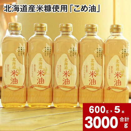 北海道産米糠使用 こめ油 600g×5本 セット 国産 北海道産 米糠 米 お米 食用 料理用 揚げ物 油 植物油 米サラダ油 サラダ油 オイル 油製品 油っぽくない 使い切りサイズ 北海道 深川市 【2024年4月下旬より順次発送】