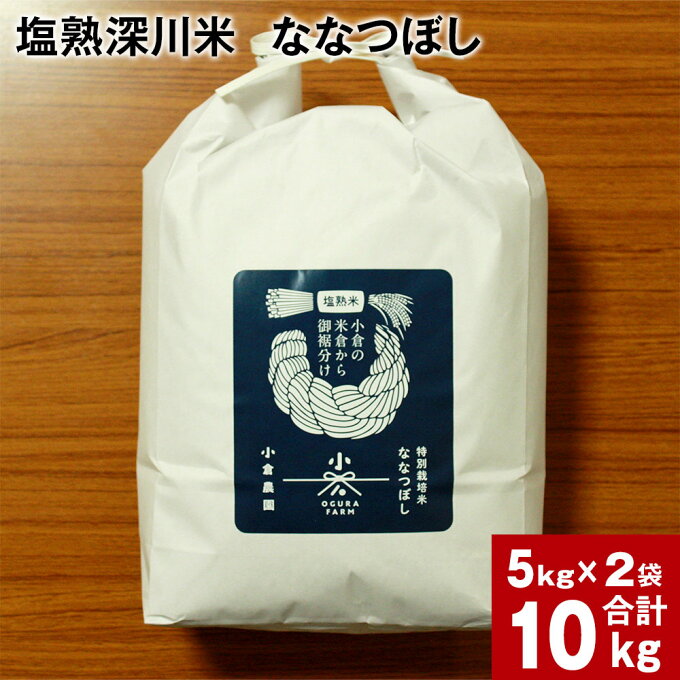 【ふるさと納税】【2023年10月より発送開始】令和5年産 塩熟深川米 ななつぼし 精米 計10kg （5kg×2袋） 塩熟米 白米 米 お米 おこめ こめ コメ ごはん ご飯 食品 お取り寄せ ギフト 国産 北海道産 深川市 送料無料