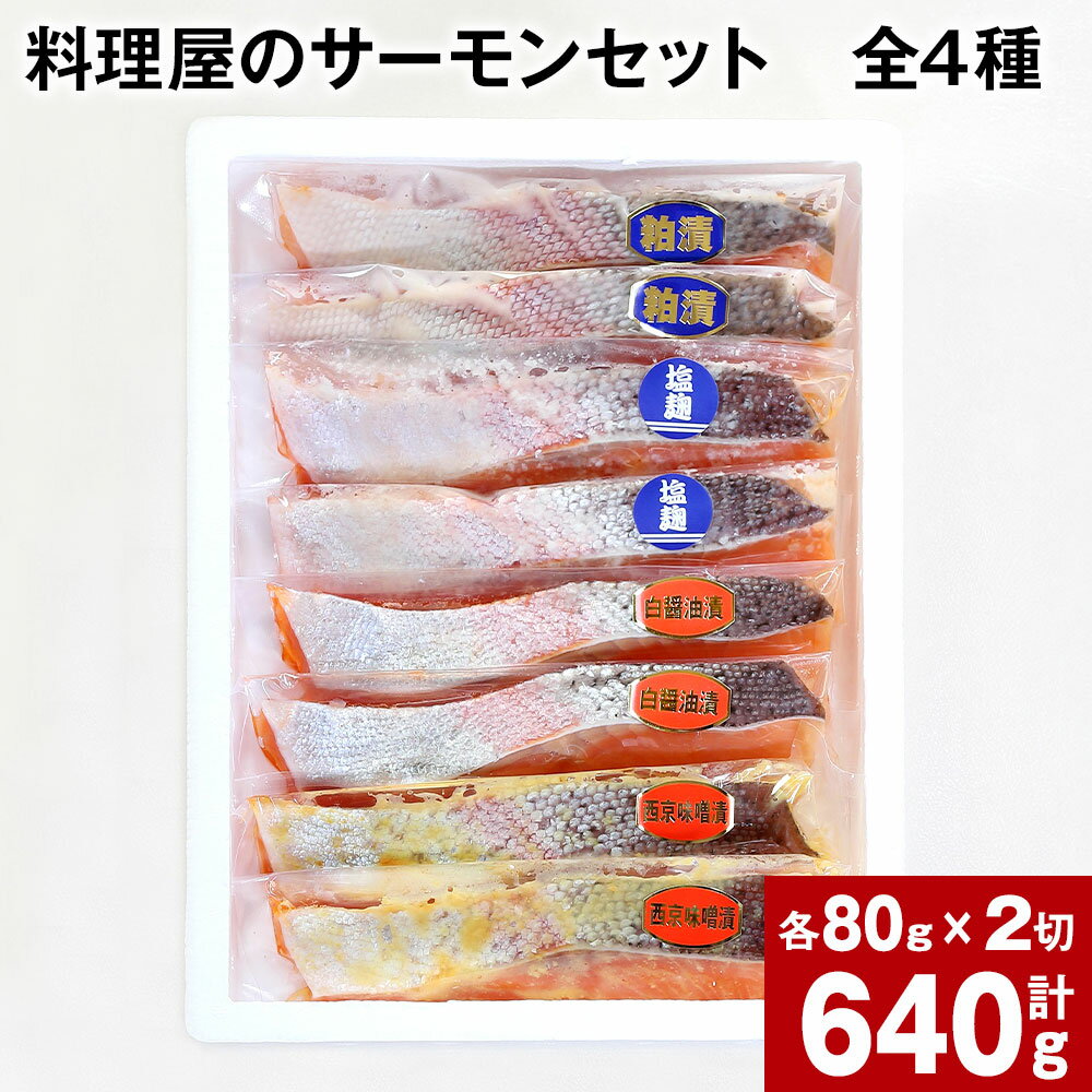 【ふるさと納税】料理屋のサーモン 8切 セット (全4種×各2切) サーモン 鮭 漬け 白醤油漬け 西京味噌漬け 塩麹漬け 粕漬 魚 さかな 切り身 味付き 惣菜 調理済み セット 冷凍 送料無料