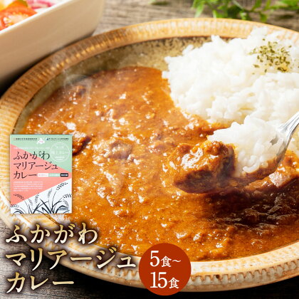 ふかがわマリアージュカレー 5食～15食 1個あたり210g 糀カレー カレー 牛肉 惣菜 レトルトカレー レトルト食品 レトルト 常温保存 保存食 時短 温め ご当地 グルメ ギフト ラ・カンパーニュホテル深川 北海道 深川市 送料無料