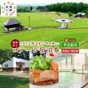 【ふるさと納税】<選べるご利用対象日程>【平日前日限定/休前日・繁忙期限定】コテージ宿泊券 8名様(温泉付き) 1枚 平屋建てコテージ BBQ バーベキュー お...