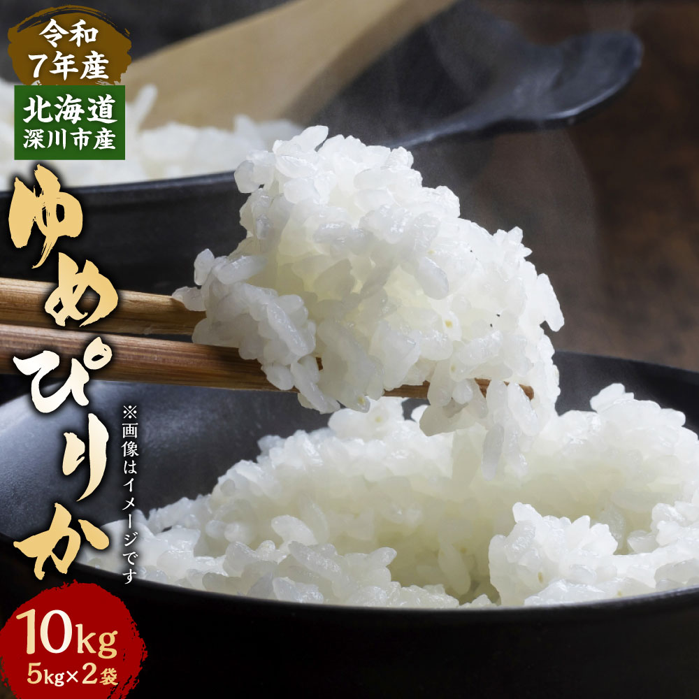 【ふるさと納税】〈選べる配送月〉令和7年度産 深川米 ゆめぴりか 10kg (5kg×2袋) 精米 お米 米 ごはん ご飯 国産 北海道産 深川市産 北海道 深...