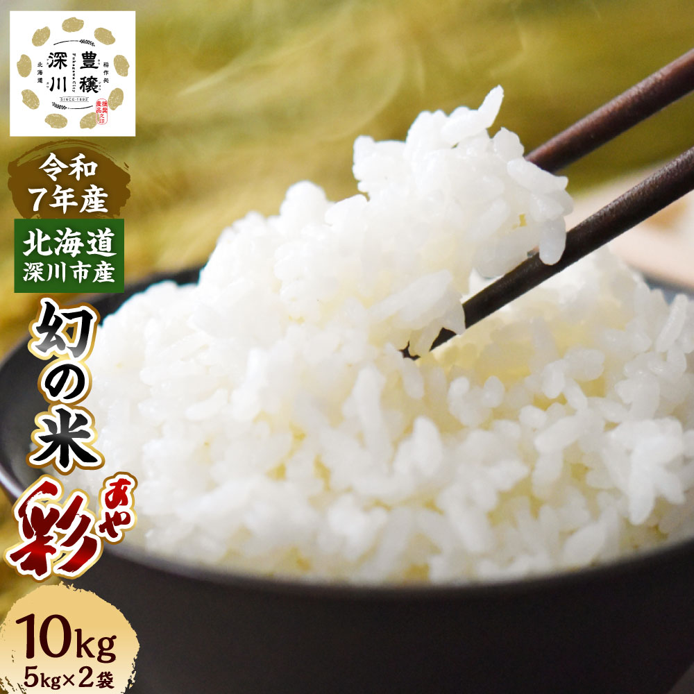 【ふるさと納税】〈選べる配送月〉令和7年産 深川産 幻の米「彩(あや)」 計10kg(5kg×2袋) お米 こめ 白米 精米 単一原料米 ごはん ご飯 北海道産...