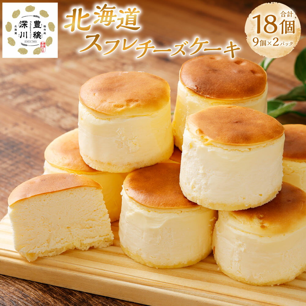 北海道スフレチーズケーキ 計18個(9個入り×2パック) スイーツ デザート 洋菓子 生菓子 お菓子 ケーキ クリームチーズ プロセスチーズ 牛乳 冷凍 北海道 深川市 送料無料