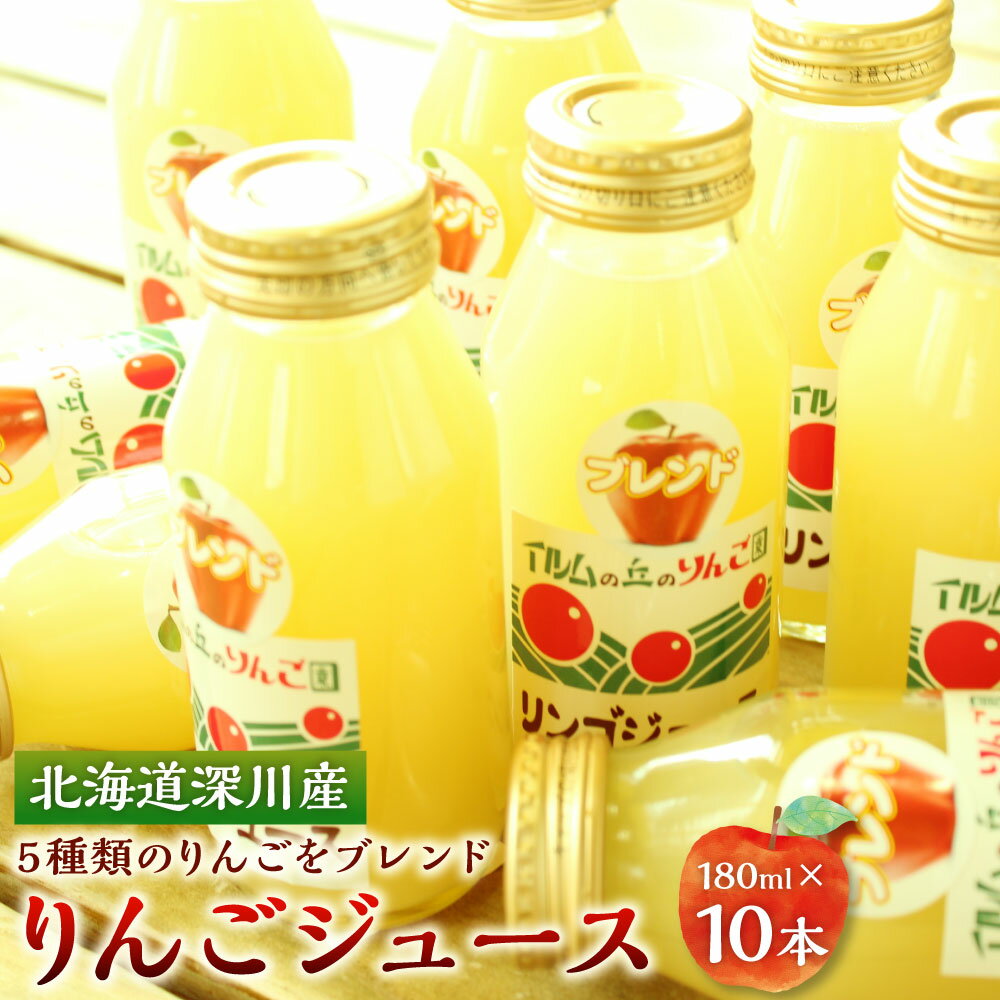 1位! 口コミ数「0件」評価「0」北海道深川産 りんごジュース 180ml×10本 リンゴ ジュース 林檎 フルーツ 果汁 つがる 旭 ひめかみ さんさ シナノレッド ブレン･･･ 