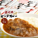  深川牛カレー 5～15食 1箱あたり 200g レトルトカレー カレー 牛カレー 深川産 地元ブランド ブランド牛 深川牛 お肉 牛肉 さっぱり ジューシ— 食べ応え ボリュームたっぷり 贅沢 簡単 お手軽 あたためるだけ 簡単 時短 常温保存 送料無料 北海道 深川市