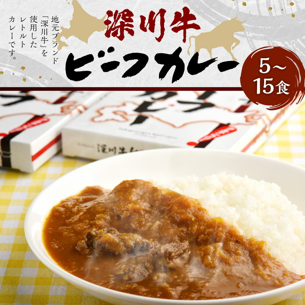【ふるさと納税】 深川牛カレー 5～15食 1箱あたり 200g レトルトカレー カレー 牛カレー 深川産 地元ブランド ブランド牛 深川牛 お肉 牛肉 さっぱり ジューシ— 食べ応え ボリュームたっぷり 贅沢 簡単 お手軽 あたためるだけ 簡単 時短