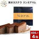 【ふるさと納税】 黒米カステラ クンネアマム 400g×4箱セット 深川産 黒米 お米 米 黒いお米 カステラ かすてら 甘さ控えめ バター 風味 リッチ 大人...