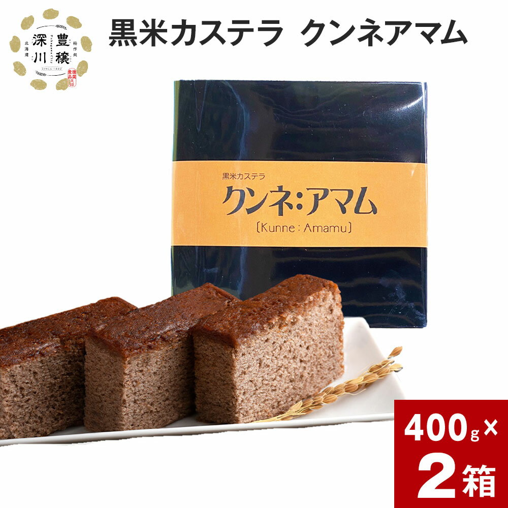黒米カステラ クンネアマム 400g×2箱セット 深川産 黒米 お米 米 黒いお米 カステラ かすてら 甘さ控えめ バター 風味 リッチ 大人 珍しい お菓子 手土産 お土産 お茶菓子 一切れずつ 小分け ティータイム おやつ 北海道 深川市