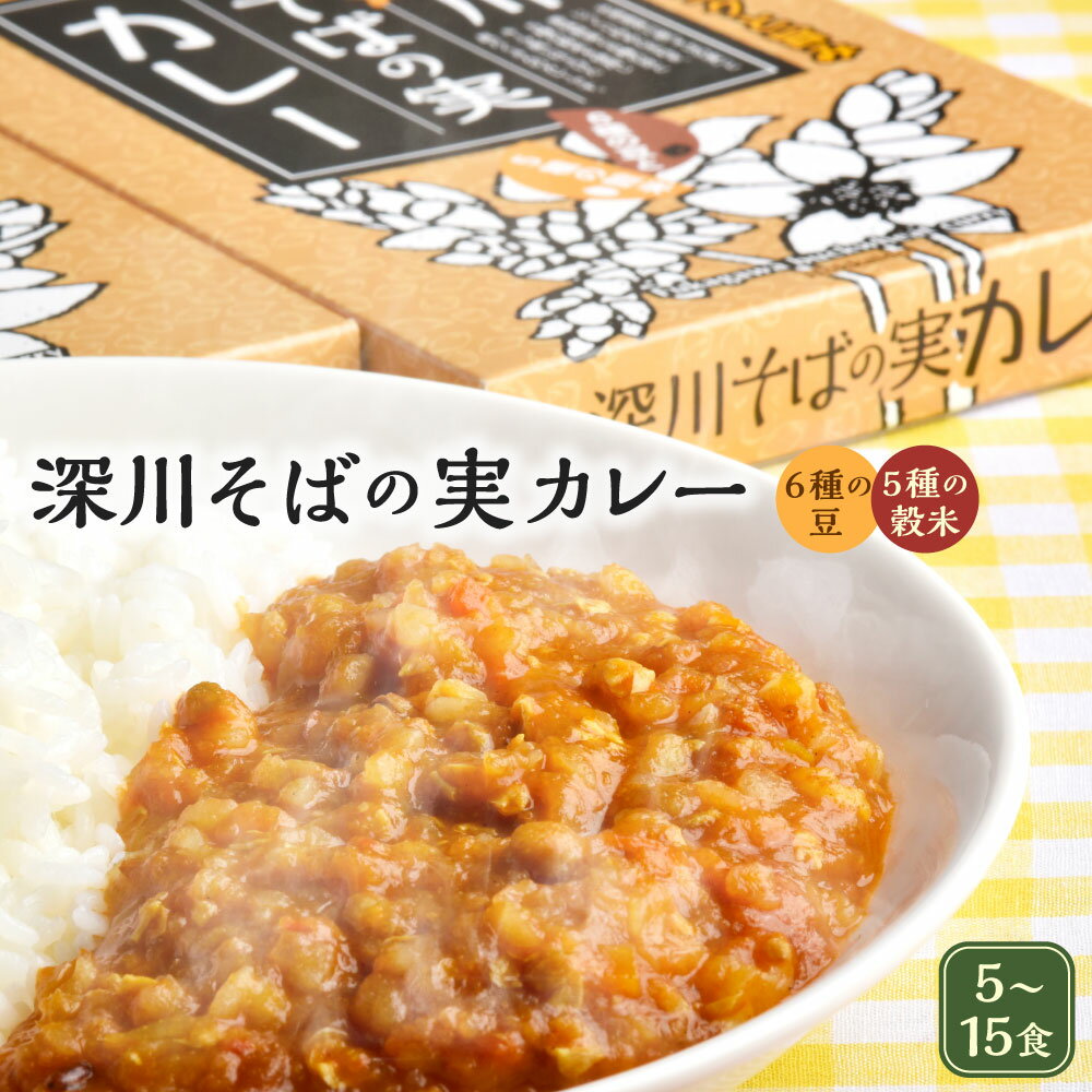 楽天北海道深川市【ふるさと納税】深川そばの実カレー レトルト 5～15食 （5食/10食/15食） 1箱あたり 180gレトルトカレー カレー ご当地カレー 北海道産 そばの実 そば たまねぎ 玉ねぎ 玉葱 風味豊か名産品 あたためるだけ 簡単 時短 常温保存 北海道 深川市 送料無料 【選べる容量】