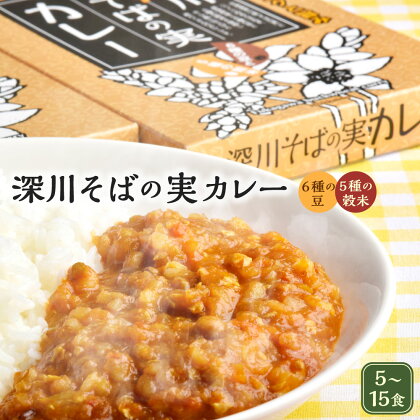 深川そばの実カレー レトルト 5～15食 （5食/10食/15食） 1箱あたり 180gレトルトカレー カレー ご当地カレー 北海道産 そばの実 そば たまねぎ 玉ねぎ 玉葱 風味豊か名産品 あたためるだけ 簡単 時短 常温保存 北海道 深川市 送料無料 【選べる容量】