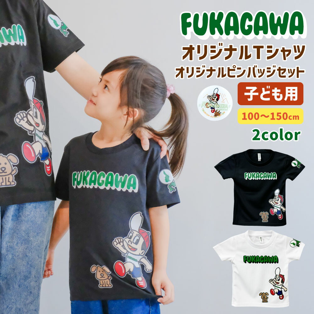 FUKAGAWA オリジナルTシャツ ホワイト/ブラック(子ども用)・オリジナル ピンバッチ セット Tシャツ 100〜150サイズ 米BOYくん そば犬みのる 公式キャラクター キャラクター プリント プリントTシャツ 半袖 ポリエステル100% 北海道 深川市 送料無料