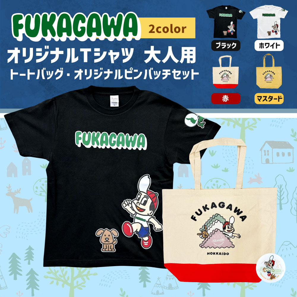 【ふるさと納税】FUKAGAWA オリジナルTシャツ ホワイト／ブラック（大人用）・トートバック・オリジナル ピンバッチ セット Tシャツ S～XL トートバッグ 赤 マスタード 米BOYくん そば犬みのる 公式キャラクター キャラクター プリント 半袖